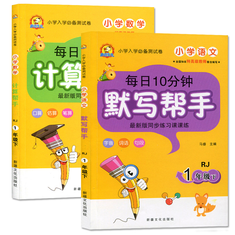 正版图书小学入学衔接准备测试卷每日10分钟计算帮手默写帮手一1年级下册语文数学人教版RJ全新版同步练习课课练口算估算字音词语 - 图3