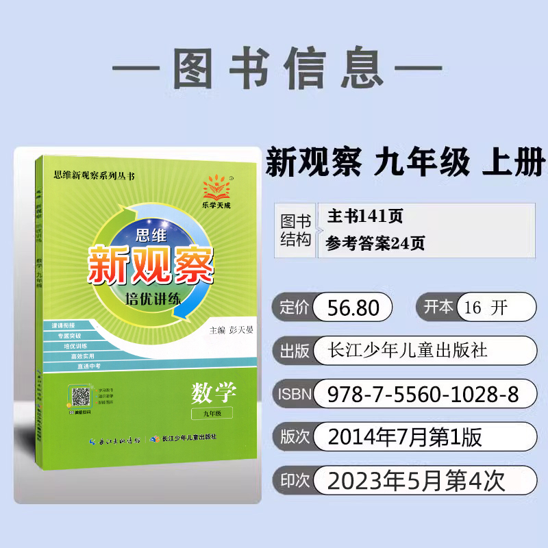 2024新版新观察培优讲练核心考点初中789七八九年级数学上下册数学课本同步尖子生题库培优题压轴题练习册数学思维专项训练通用版-图2