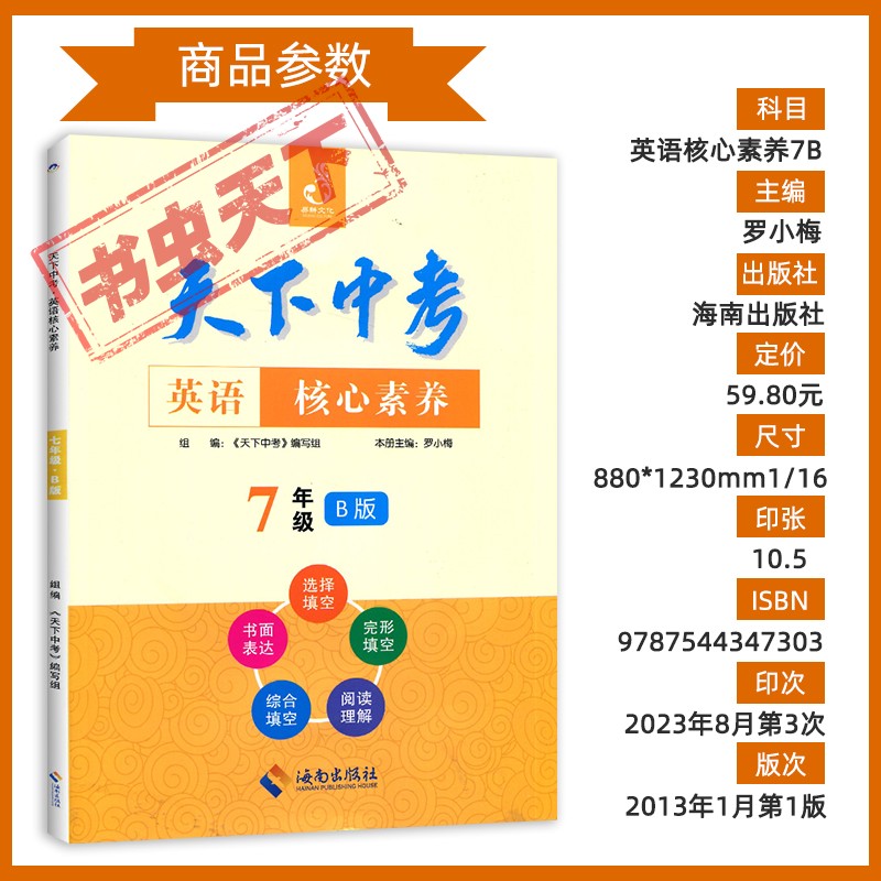 天下中考英语核心素养提升七八九年级AB版上下册武汉专用初中初一二三专题总复习中考听力阅读理解单项选择完形填空阅填词专项训练-图0