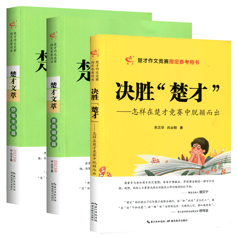 第38届楚才杯获奖作品集楚才作文竞赛指定参考用书楚才文萃妙笔生花篇含英咀华篇决胜楚才2023中小学版现场作文专家点评-图3