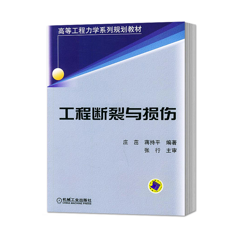 工程断裂与损伤——高等工程力学系列规划教材 庄茁,蒋持平 著 断裂力学和损伤力学工程参考书 工程断裂问题 材料断裂韧度 - 图0