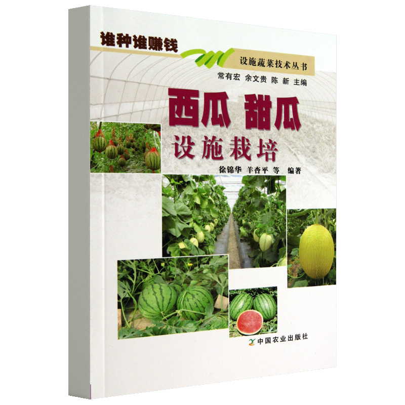 正版书籍 西瓜甜瓜设施栽培 零起点学办西瓜园经营管理书籍 农业种植技术 病虫害和杂草的防控需要采用特殊的技术 中国农业出版社 - 图3