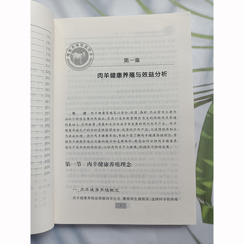 正版 肉羊健康养殖技术 崔绪奎 著 肉羊健康养殖与效益分析 肉羊品种与杂交组合 肉羊繁殖与配种技术 肉羊健康养殖与调控 羊舍建设 - 图0