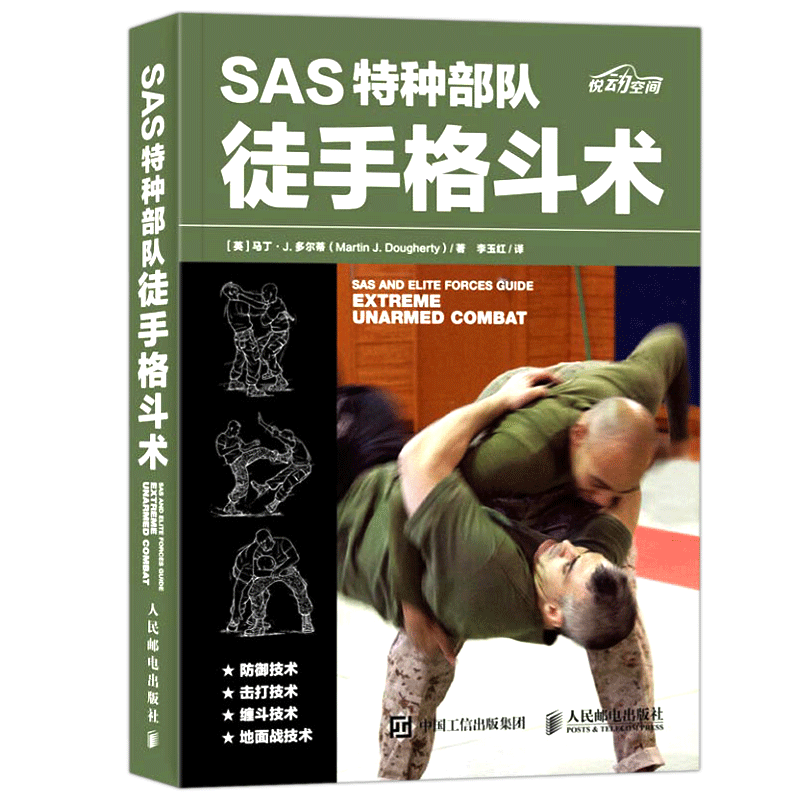 SAS特种部队徒手格斗术徒手格斗特种部队训练书徒手散打军拳格斗训练教程入门格斗技巧教程健身书籍体能训练书籍动作格斗书籍 - 图3