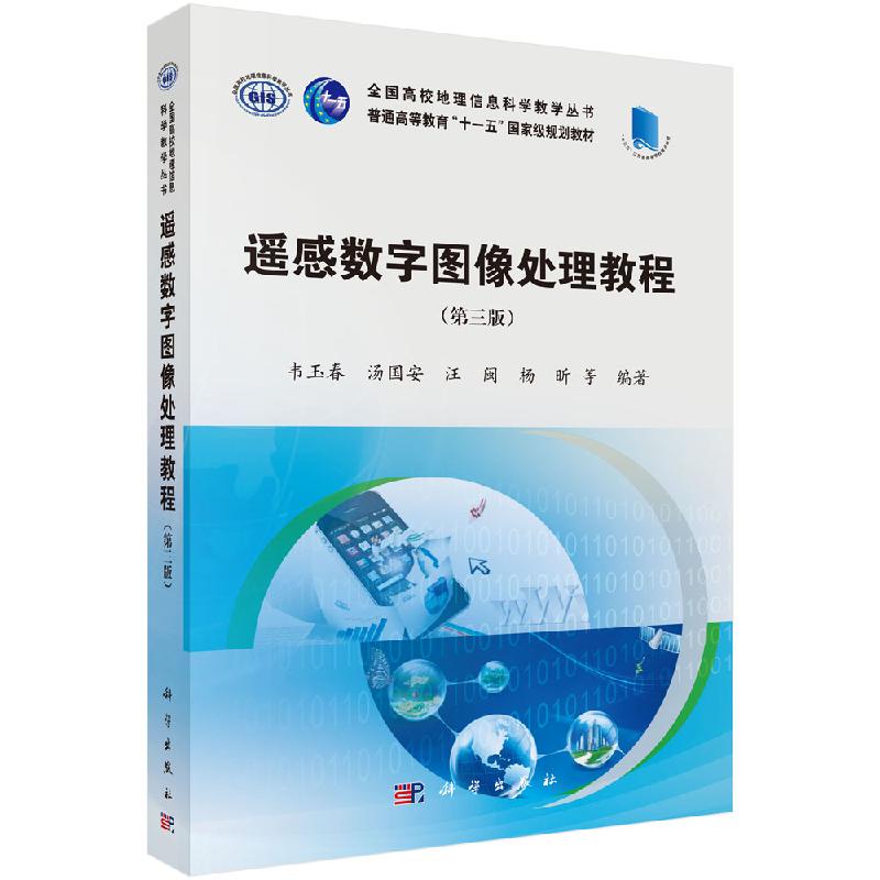 遥感数字图像处理教程 第三版 韦玉春 图像 获取 存储 图像统计和描述 图像显示 图像校正 图像变换科学出版社9787030580351 - 图3