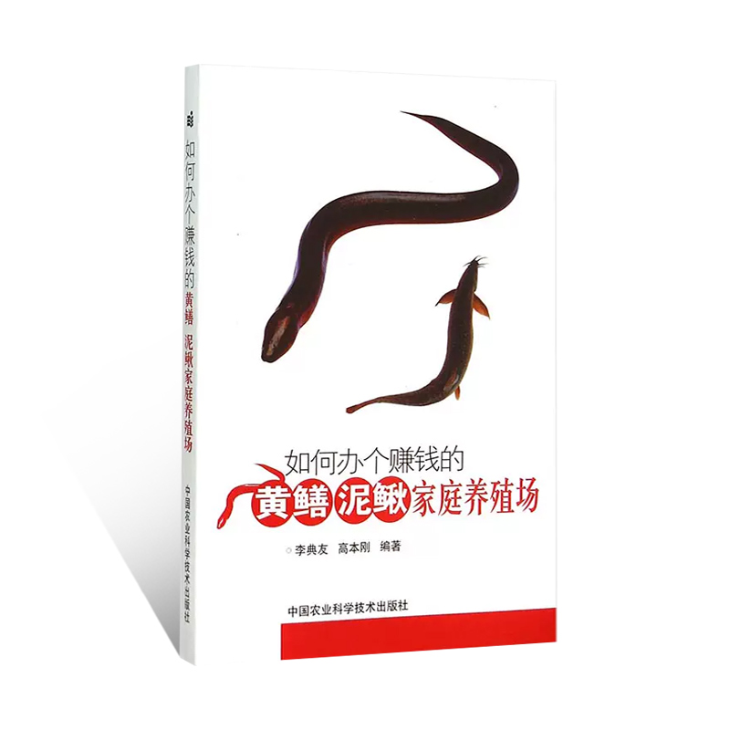 现货 如何办个赚钱的黄鳝泥鳅家庭养殖场 泥鳅黄鳝养殖新技术书 水产健康高效养殖技术全书 黄鳝养殖技术大全 养殖书籍大全 - 图3