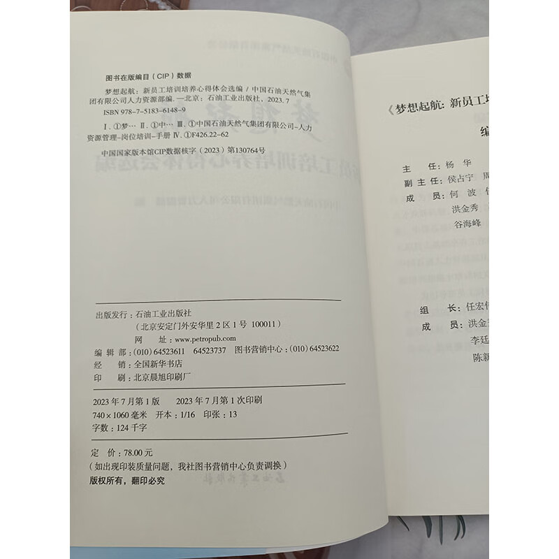 正版 梦想起航 新员工培训培养心得体会选编 2021年新员工培养感想 224篇新员工感想感悟 精选44篇 2022年新员工集中培训感悟