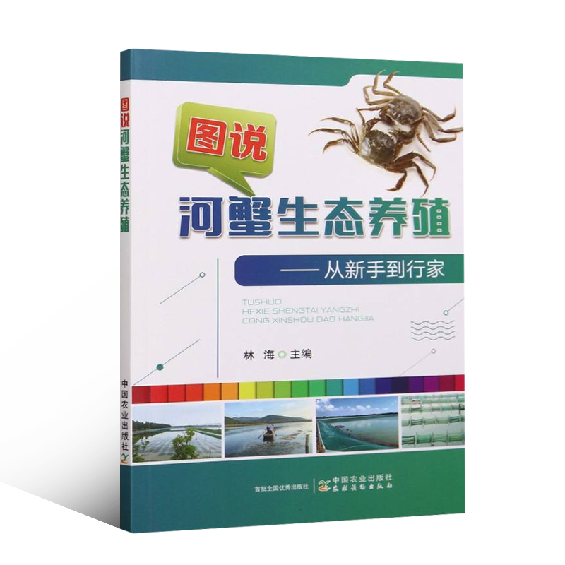 图说河蟹生态养殖 从新手到行家 河蟹养殖先进模式和主推技术 模式改良技术 手绘插图 河蟹养殖指南 河蟹养殖的科学性 实用性书籍