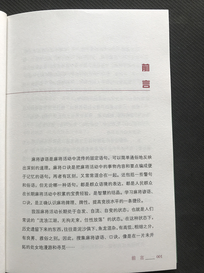 正版书籍麻将谚语、口诀精选休闲娱乐麻将技法 休闲娱乐 麻将攻略书人民体育出版社 麻将实战制胜百招棋牌类麻将书 - 图1