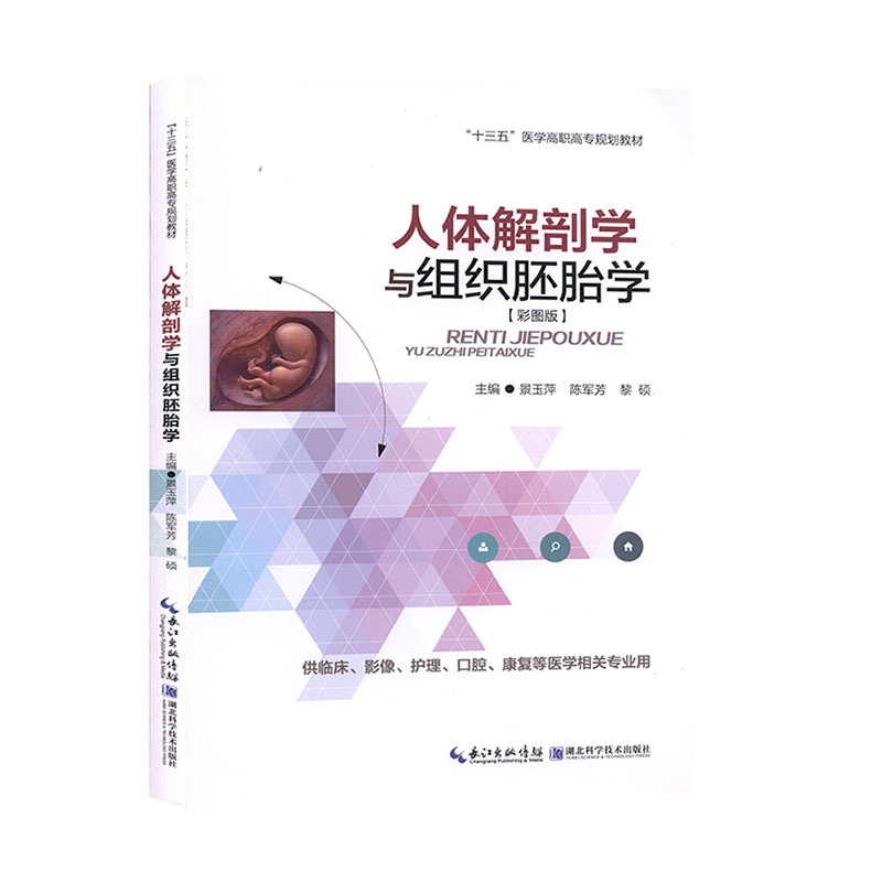 正版书籍人体解剖学与组织胚胎学 细胞的基本结构 人体胚胎的早期发育 胎儿的血液循环及出生后的变化人体器官系统详解 解剖学书籍