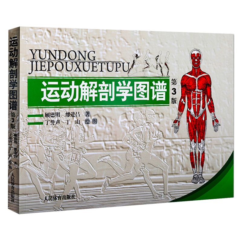 正版 运动解剖学图谱修订第3版 肌肉塑造教程全书 人民体育健身书籍 肌肉健美训练图解 医学实用性人体图谱 运动生理学医学书籍