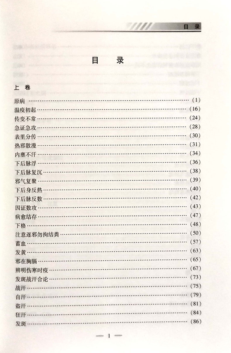 温疫论译注吴又可著曹东义杜省乾译伤寒学说热病学说杂气致病学说疫气致病理论传统老中医诊断与治疗教程图书医学类专业书籍-图1