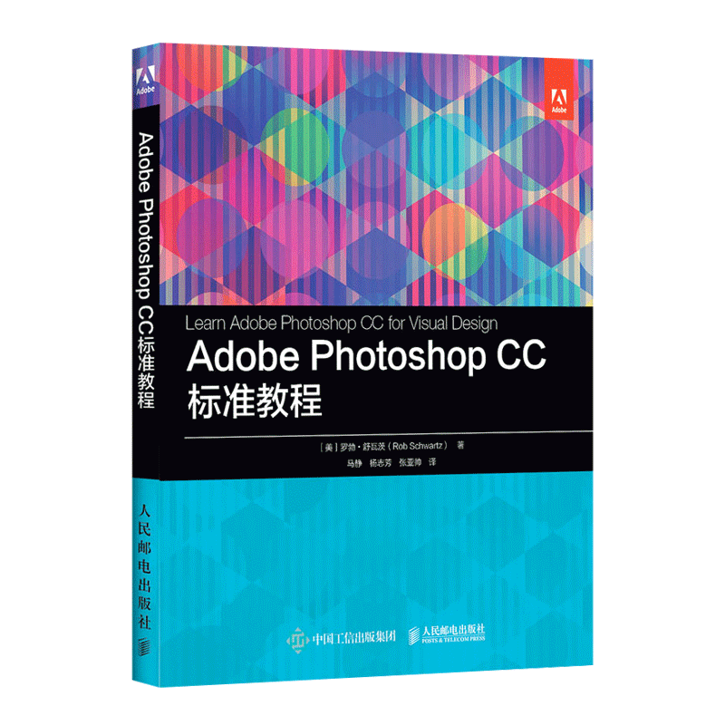 正版书籍】Adobe Photoshop CC标准教程罗勃·舒瓦茨 PS入门教程ACA认证从入门到精通零基础教学修图调色合成抠图海报平面设计-图3