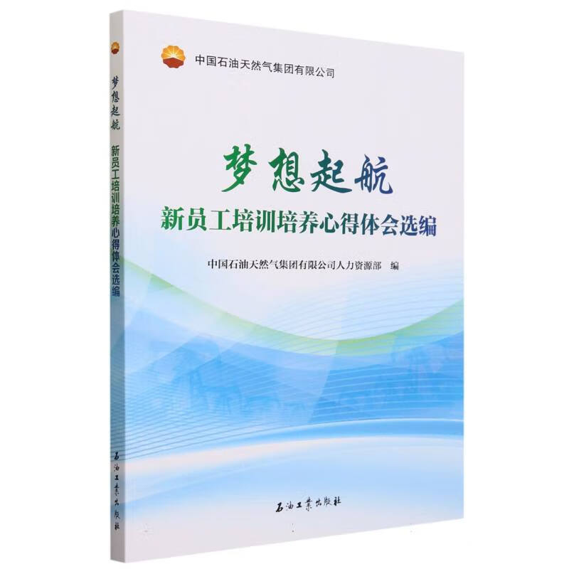 正版 梦想起航 新员工培训培养心得体会选编 2021年新员工培养感想 224篇新员工感想感悟 精选44篇 2022年新员工集中培训感悟