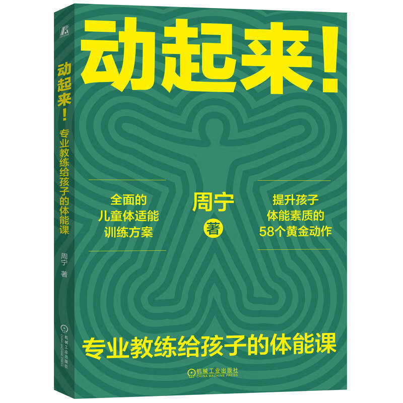 动起来 专业教练给孩子的体能课 增强体质 孩子身体更健康 益性格发展 孩子素质更全面 体能训练 先要捋清的那些事 六大项体能素质