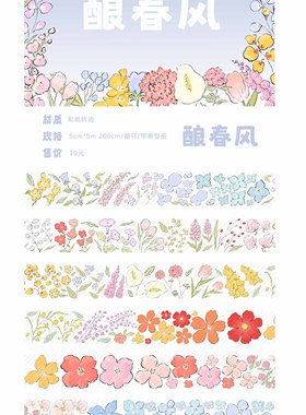 【盐系花花合集】酿春风 青冥 春如许 繁花锦 芳汀意手帐和纸胶带