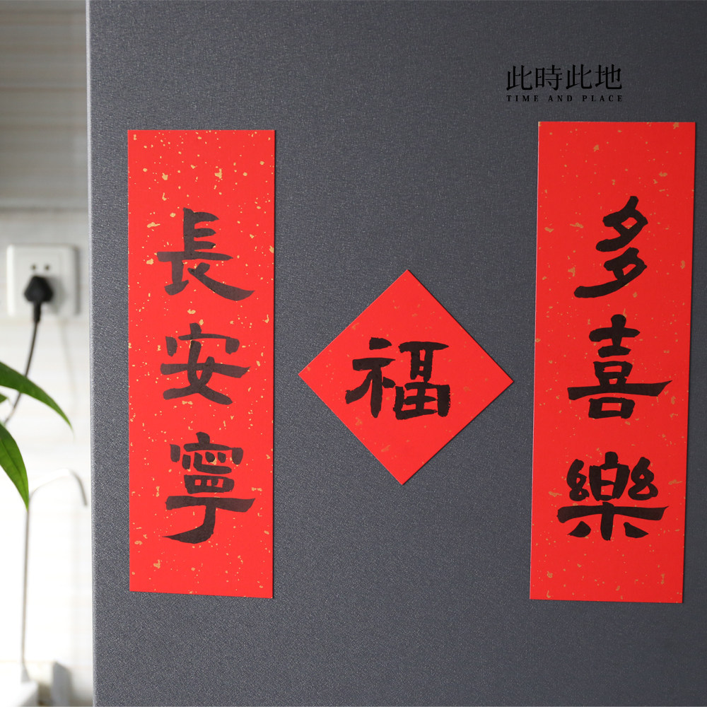 2025此时此地 书法春联门贴冰箱贴新年春节巳蛇对联春条家用装饰,淘宝优惠券,粉丝福利购,淘宝优惠卷