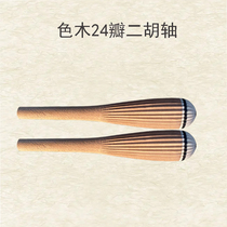 Color wood Erhu shaft 24 petals Erhu long wooden shaft Erhu Qin shaft Qin Shaft Son Wood Shaft Manufacturer Direct Marketing Dihu Accessories