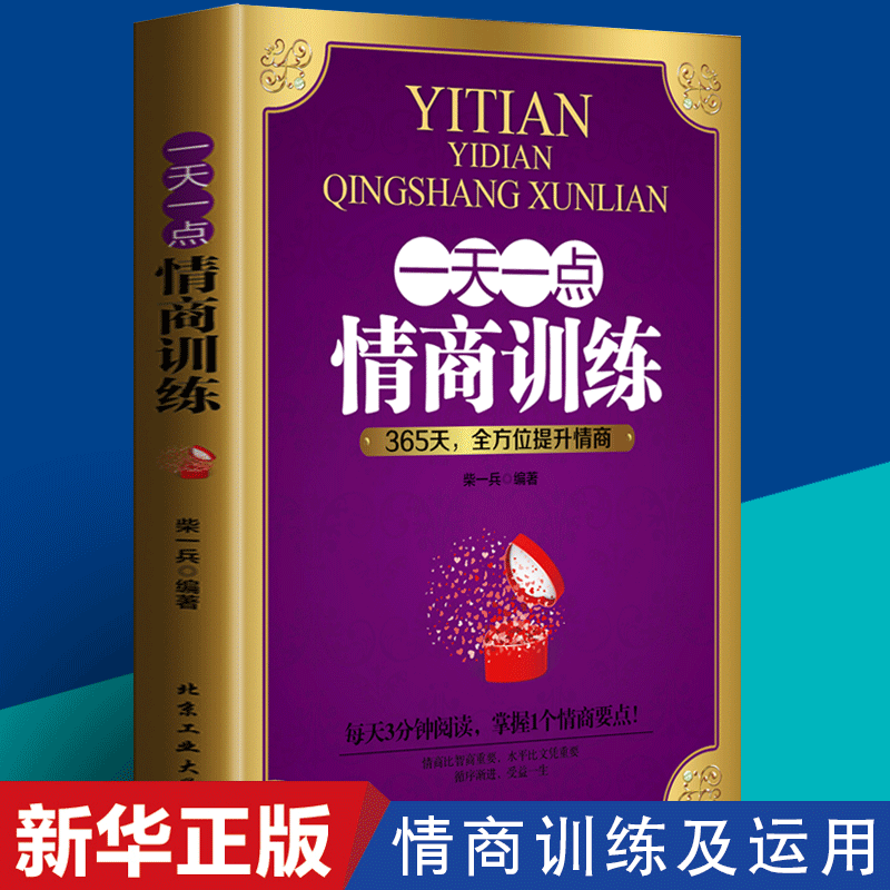 情商高就是说话让人舒服  一天一点情商训练 情商管理自控力提高情商所谓情商高就是会说话来卡耐基语言的突破沟通的艺术 - 图0