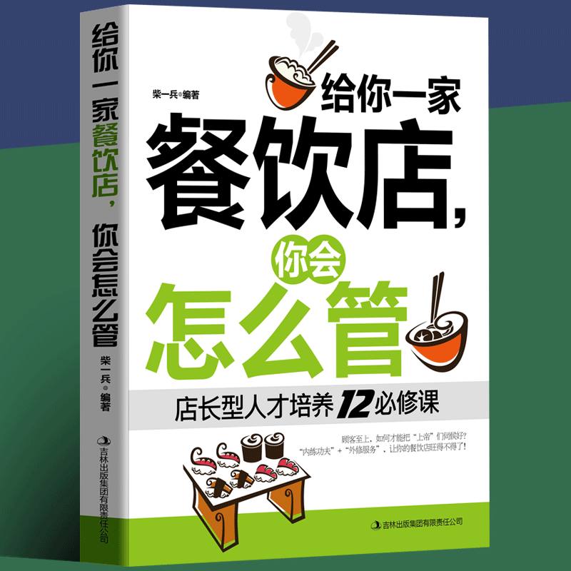 正版 给你一家餐饮店 你会怎么管 店长经营管理书 餐饮服务与管理企业经营类书籍 团队员工管理畅销书籍 餐饮管理书籍畅销书