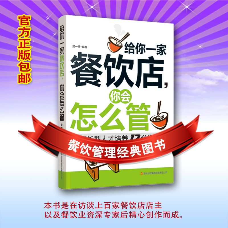 正版 给你一家餐饮店 你会怎么管 店长经营管理书 餐饮服务与管理企业经营类书籍 团队员工管理畅销书籍 餐饮管理书籍畅销书