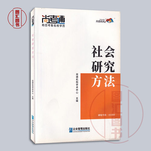 备考2026 全新正版 尚德教育 03350 3350社会研究方法 自考教材 2019年版 企业管理出版社 9787516419052 - 图0