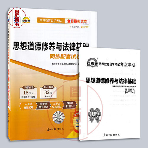 备考2026 全新正版 3本套装 03706 3706思想道德修养与法律基础2018年版 自考教材+一考通题库+自考通试卷赠串讲 图汇图书自考书店 - 图2