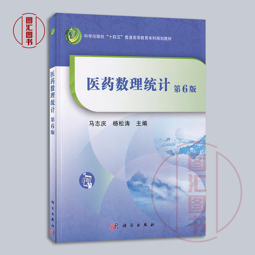 备考2026 全新正版 江苏上海浙江福建自考教材 03049 10192数理统计 医药数理统计第6版 马志庆 科学出版社2021年版 9787030667724 - 图0