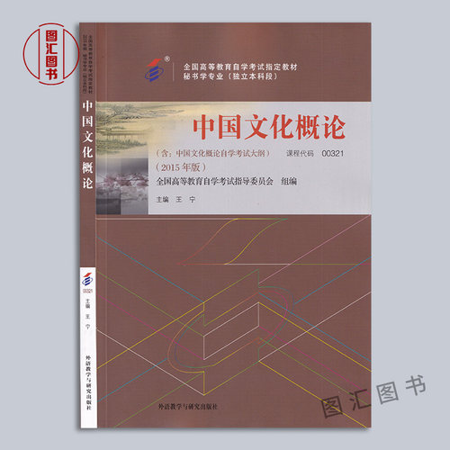 备考2026 全新正版 2本套装 00321 0321中国文化概论 自考教材+自考通试卷 附历年真题考点串讲小册子套装 图汇图书自考书店 - 图0