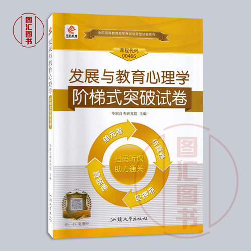 备考2026 全新正版 华职教育 0466 00466发展与教育心理学 自自学考试阶梯式突破试卷 单元卷仿真卷密押卷真题卷 图汇图书自考书店 - 图0