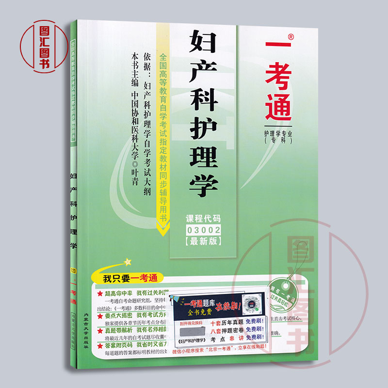 备考2024 全新正版 2本套装 03002 3002妇产科护理学（一）一考通题库+自考通全真模拟试卷附小册子串讲小抄 自学考试复习考前资料 - 图0