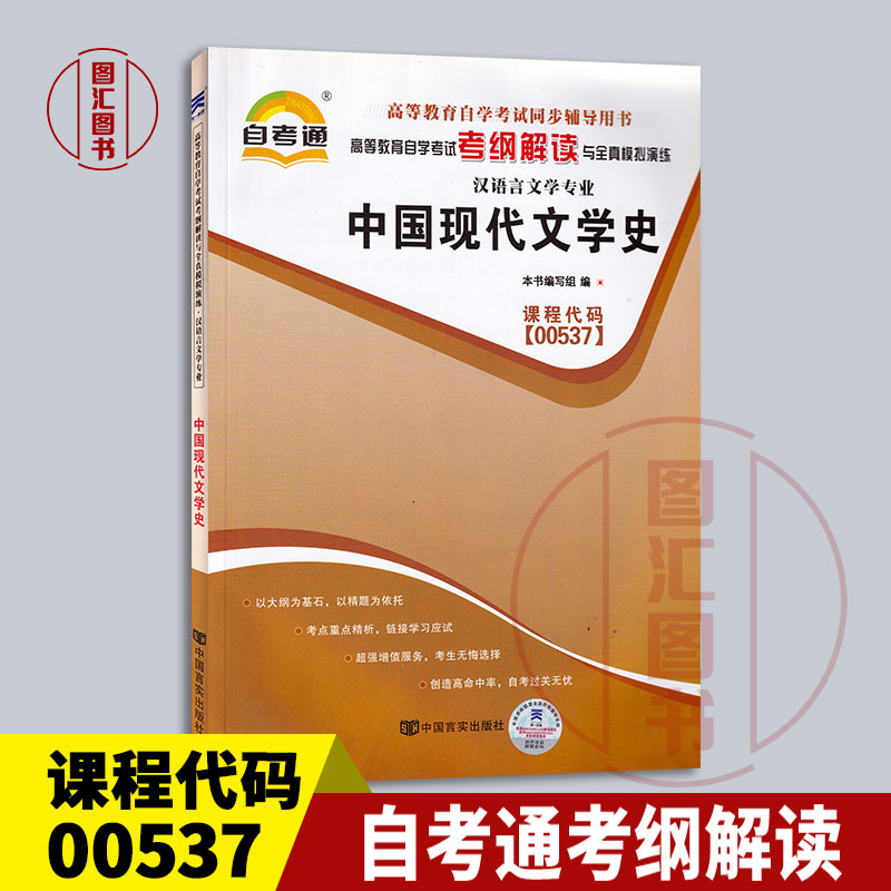 备考2024全新正版自考通考纲解读 0537 00537中国现代文学史自学考试辅导用书汉语言文学专业中国言实出版社图汇自考书店-图1