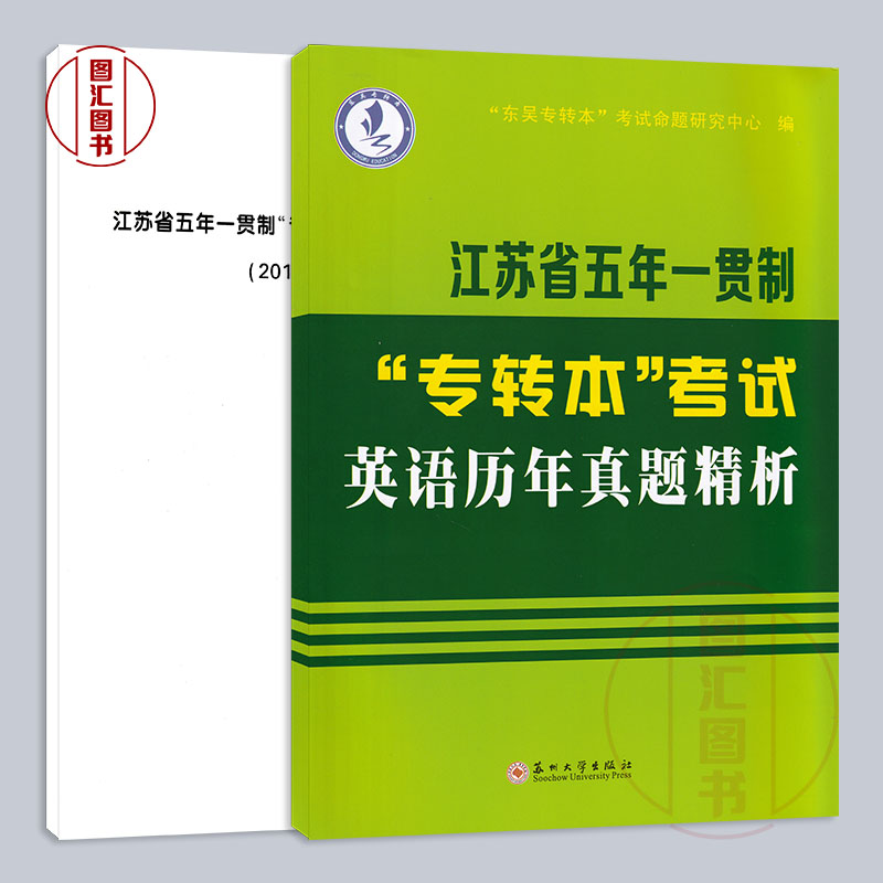 备考2024 江苏省五年一贯制专转本考试用书 3本套装 英语迎考一本通专项训练全真试卷+历年真题精析+同方英语词汇通关宝典 - 图1