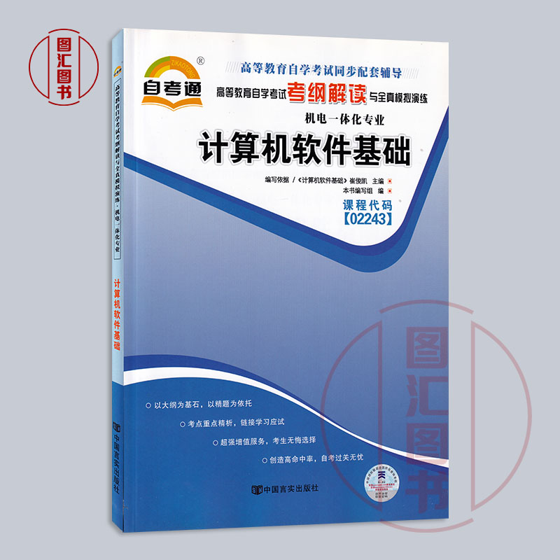 备考2024全新正版 2本套装 02243 13178计算机软件基础自考教材+自考通考纲解读辅导自学考试用书图汇图书自考书店-图1