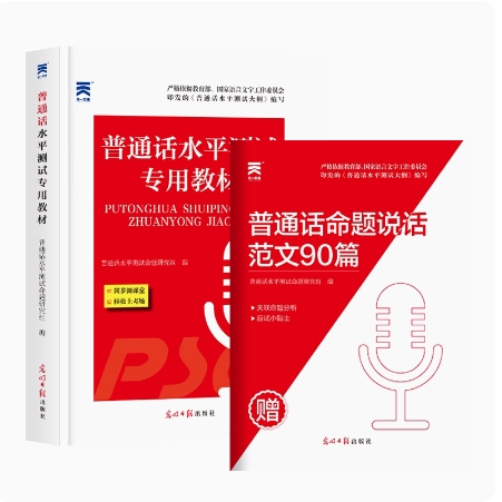 备考2024 天一普通话考试专用教材 二甲一乙国家普通话水平测试等级考试课程实施纲要 口语训练与测试教程范文书 全国通用 - 图2