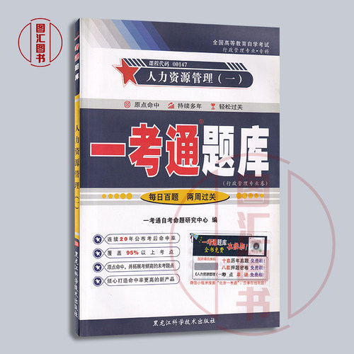 备考2026 全新正版 0147 00147人力资源管理(一) 一考通题库 同步辅导 配套赵凤敏2019年版高等教育出版社自考教材 图汇自考书店 - 图0