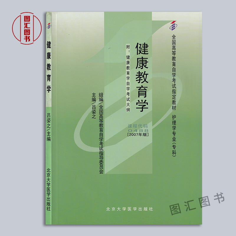 备考2024 全新正版 自考教材 0488 00488健康教育学 吕姿之 2007年版 北京大学医学出版社 自学考试书籍 附考试大纲 图汇自考书店 - 图0