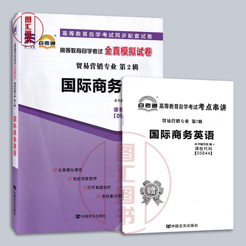 备考2024 全新正版 自考通试卷 05844 00834国际商务英语 附历年真题试卷及解析 赠考点串讲小册子 贸易营销专业 图汇图书自考书店 - 图0