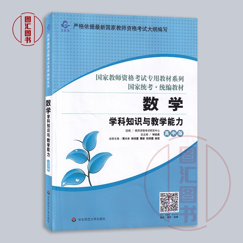 备考2023 国家教师资格考试用书 2本套装 高中数学教材+试卷 学科知识与教学能力 高中版 中学教师资格证用书 华东师范大学出版社