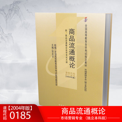 全新正版自考教材 00185 0185商品流通概论 2004年版贺名仑中国财政经济出版社自学考试用书附考试大纲图汇书店-图0