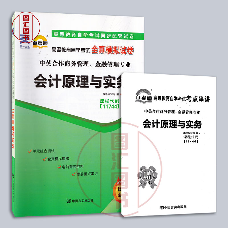 备考2024 全新正版 自考通试卷 11744会计原理与实务 附历年真题试卷 赠考点串讲小册子 中英合作商务管理金融管理专业 图汇书店 - 图0