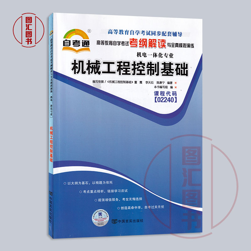 备考2024全新正版自考通考纲解读 2240 02240机械工程控制基础自学考试同步辅导机电一体化专业中国言实出版社图汇自考书店-图0