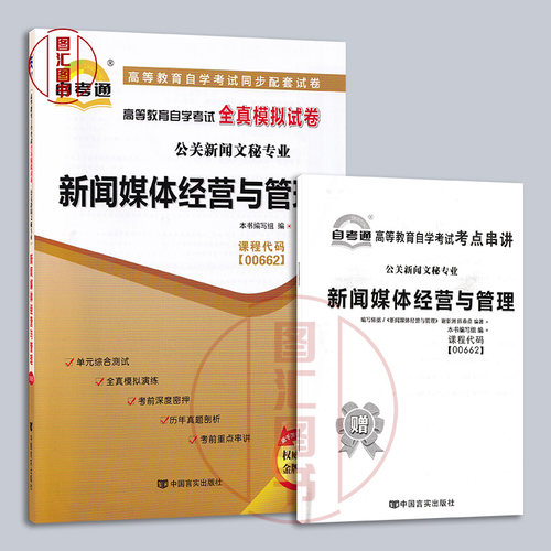 备考2026 全新正版 自考通试卷 0662 00662新闻媒体经营与管理 附历年真题试卷及解析 赠考点串讲小册子 图汇图书自考书店 - 图0