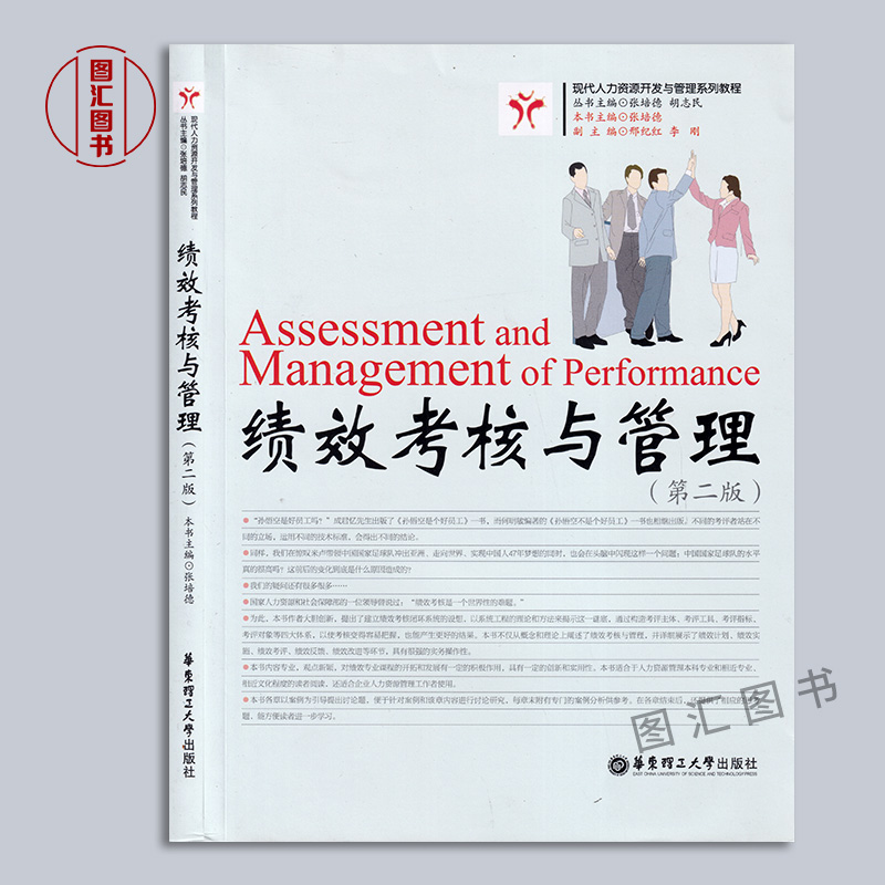 备考2024全新正版上海自考教材 5963 05963绩效管理绩效考核与管理第二版张培德 2014年版华东理工大学出版社图汇自考书店-图0