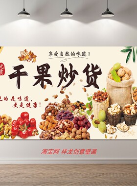 坚果零食店铺高清背景墙贴
