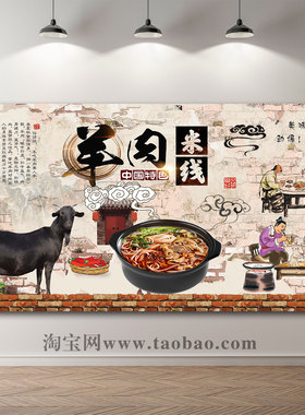 羊杂粉广告砂锅羊肉粉墙贴壁画