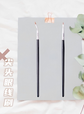 折角极细扁平头眼线遮瑕刷