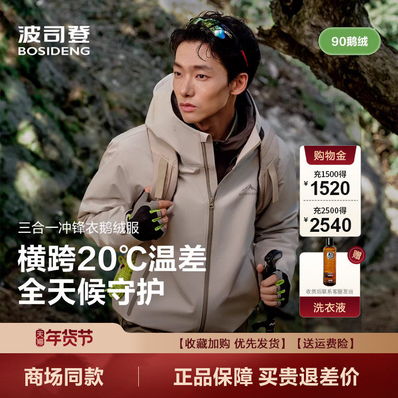 波司登新款羽绒服户外叠变防水硬壳三合一鹅绒冲锋衣男B250331323,淘宝优惠券,粉丝福利购,淘宝优惠卷