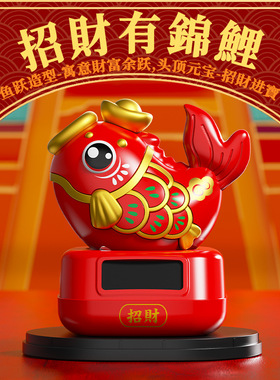 太阳能锦鲤送福摆件自动摇摆办公室车载居家装饰摆件吉祥物礼品