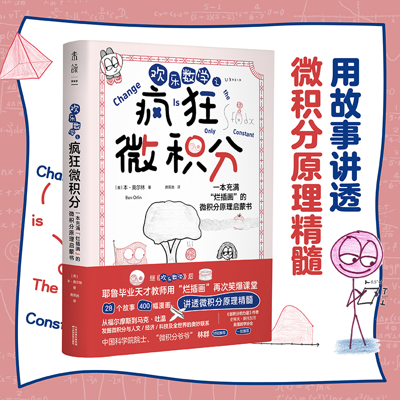 入选首期“新发现·科普书单”欢乐数学之疯狂微积分“微积分爷爷”林群特别推荐快速掌握微积分学会高阶思维强化解题能力-图0